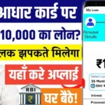 Aadhar Card Loan 10,000