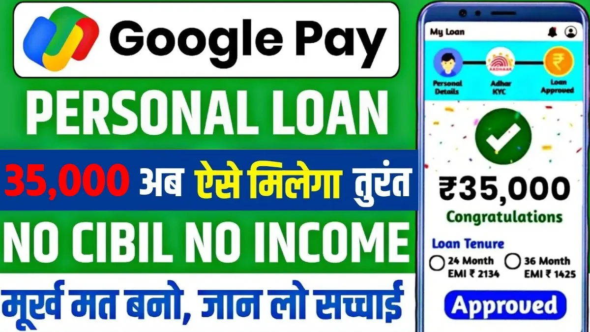 Google Pay 35,000 Loan