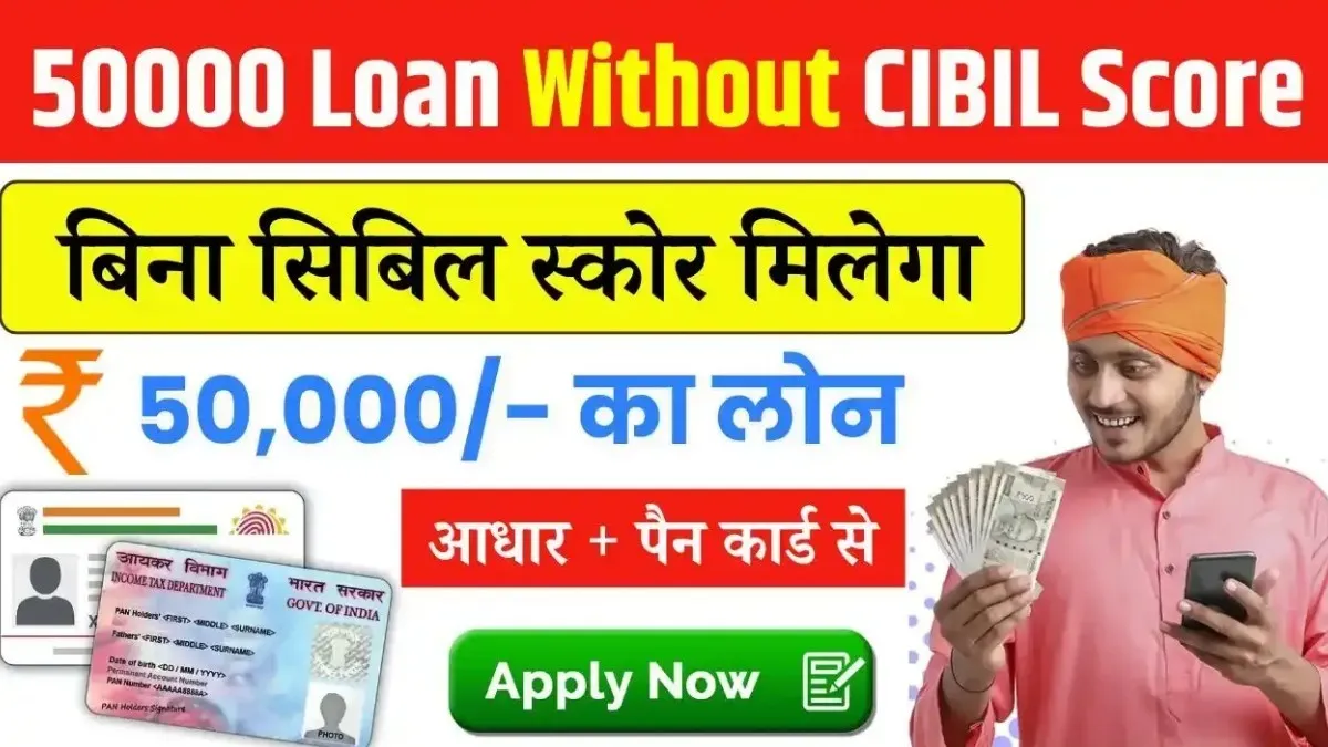 Without CIBIL Score 50,000 Loan